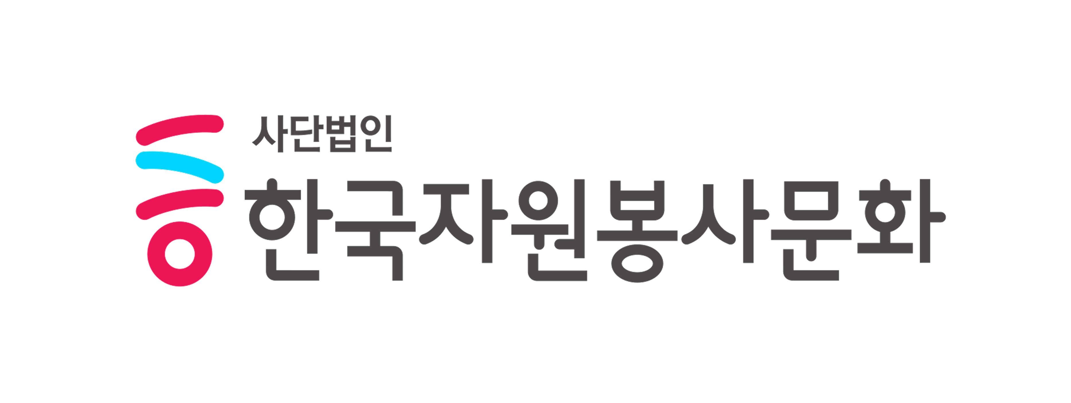 한국자원봉사문화 로고