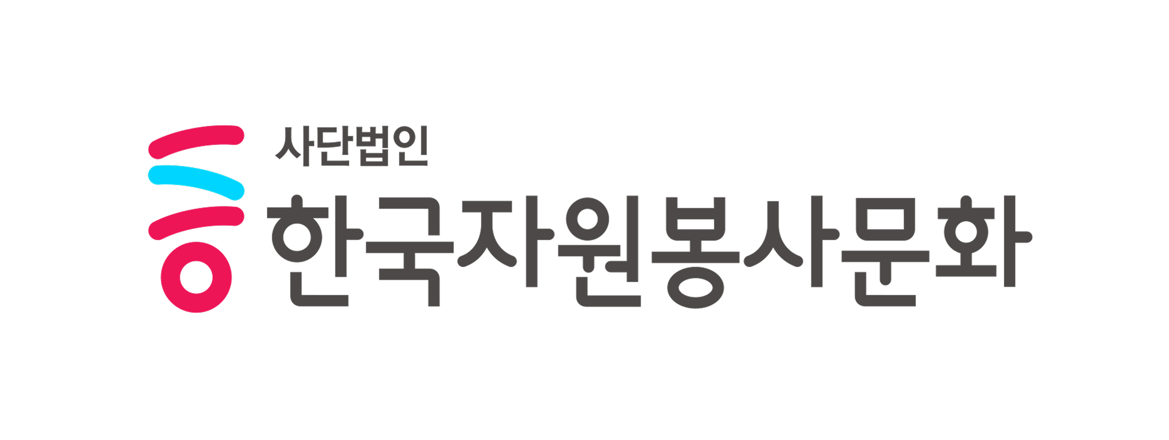한국자원봉사문화 기업 아이콘