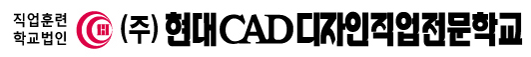 현대CAD디자인직업전문학교 로고