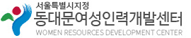 동대문여성인력개발센터 기업 아이콘