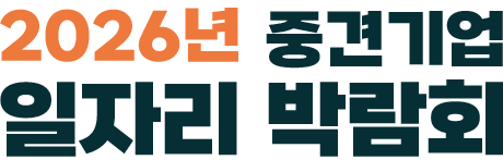 2026년 중견기업 일자리 박람회 기업 아이콘