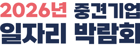 2026년 중견기업 일자리 박람회 기업 아이콘