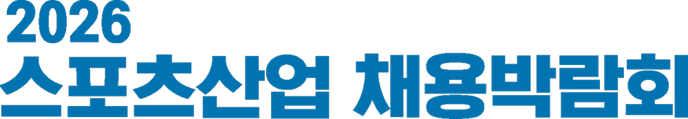 2026 스포츠산업 채용박람회 로고