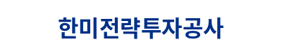 한미전략투자공사 로고