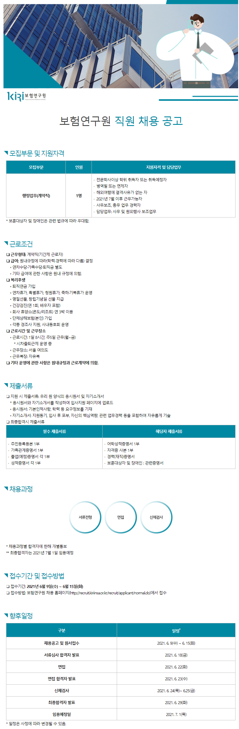 보험연구원 채용공고 보험연구원 직원 채용 공고 | 2021년 채용