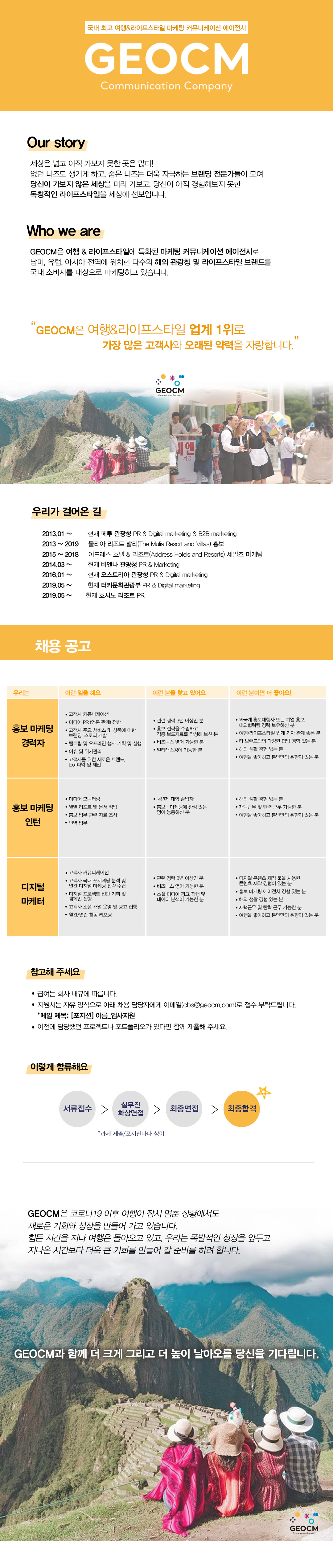 GEOCM 채용공고 페루관광청 홍보 및 디지털 마케팅 담당 채용 | 자소서 문항, 지원자 스펙 분석까지