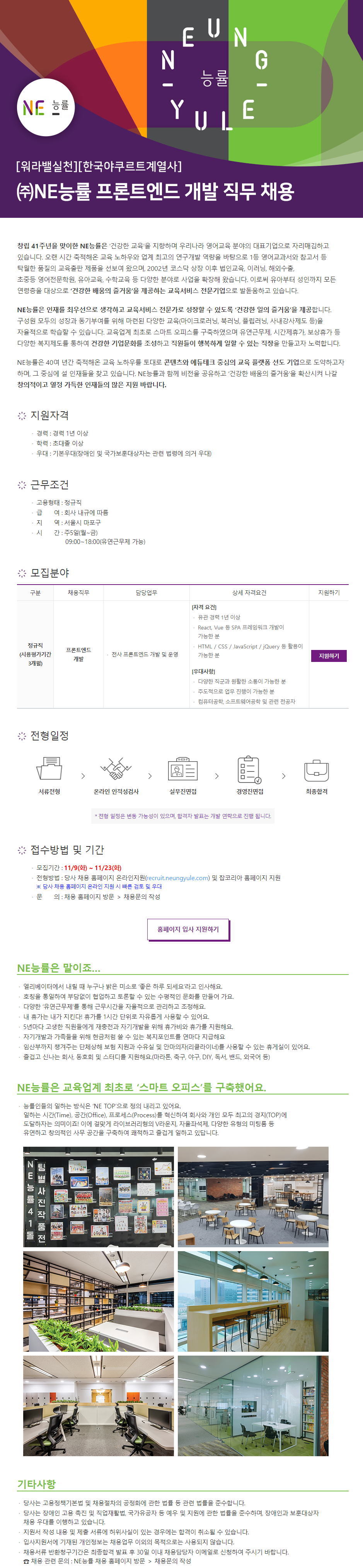 NE능률 채용공고 [워라밸실천][한국야쿠르트계열사] NE능률 프론트엔드 개발직 채용 | 자소서 문항, 지원자 스펙 분석까지