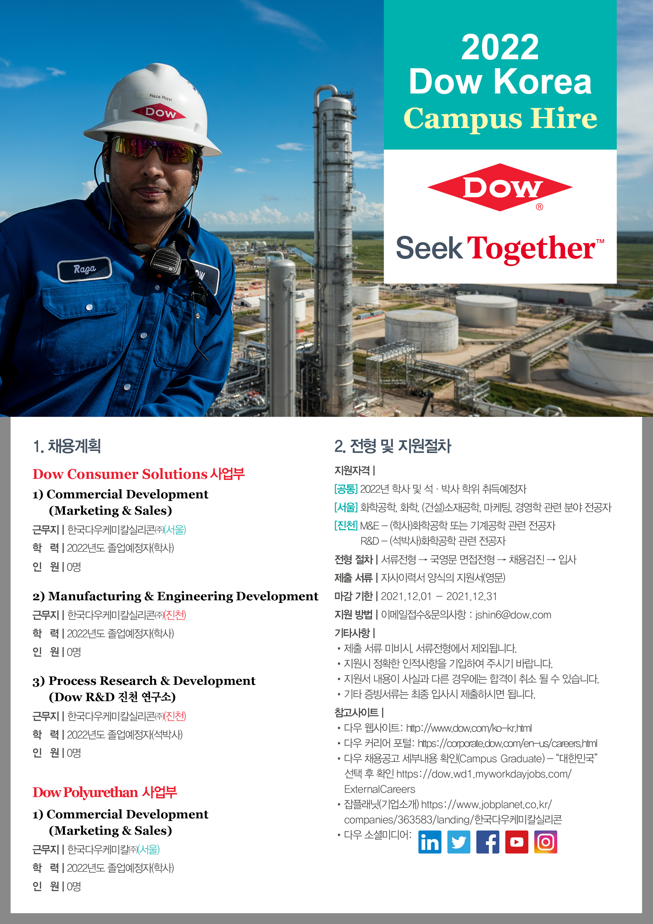 한국다우케미칼실리콘 채용공고 [Dow Korea] 2022 신입사원 채용 (Campus Hire) | 2021년 채용
