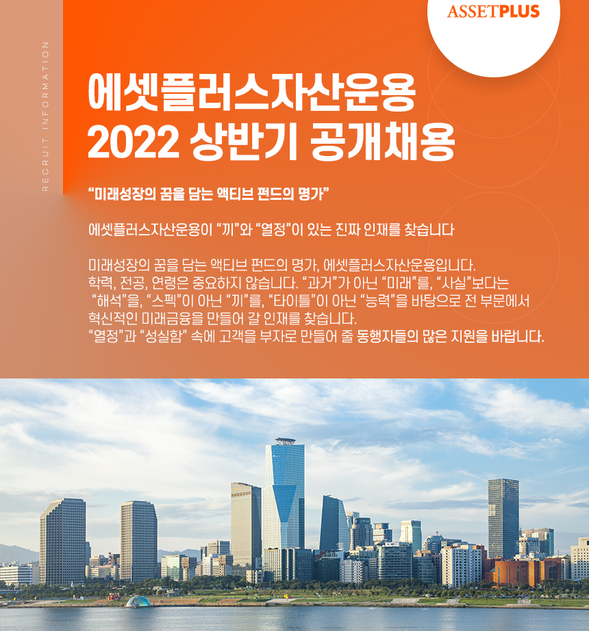 에셋플러스자산운용 채용공고 상반기 공개채용 (경력·신입) | 2022년 채용