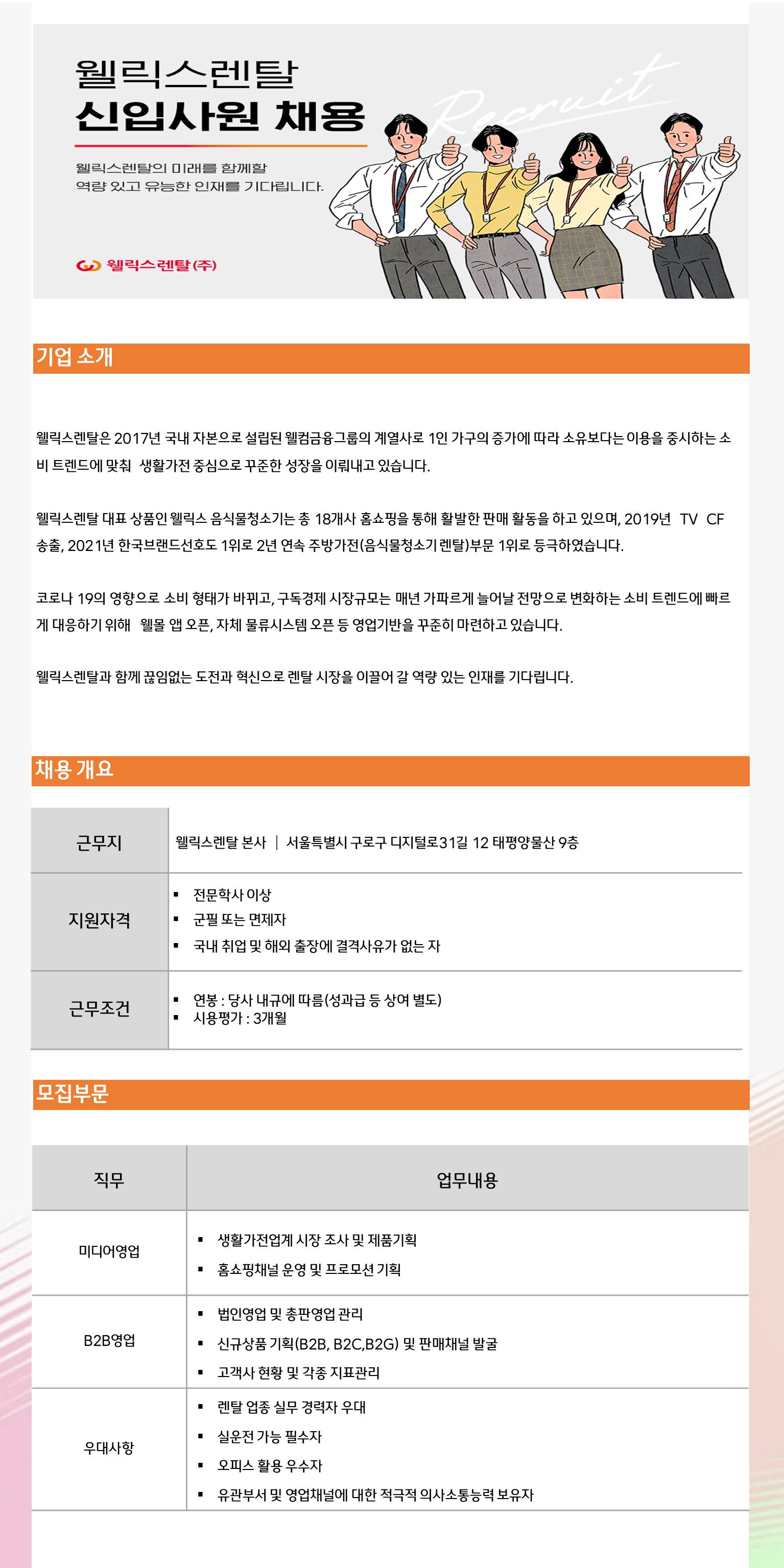 웰릭스렌탈 신입 채용 공고 자기소개서 바로 쓰기 합격 자소서는 자 ...