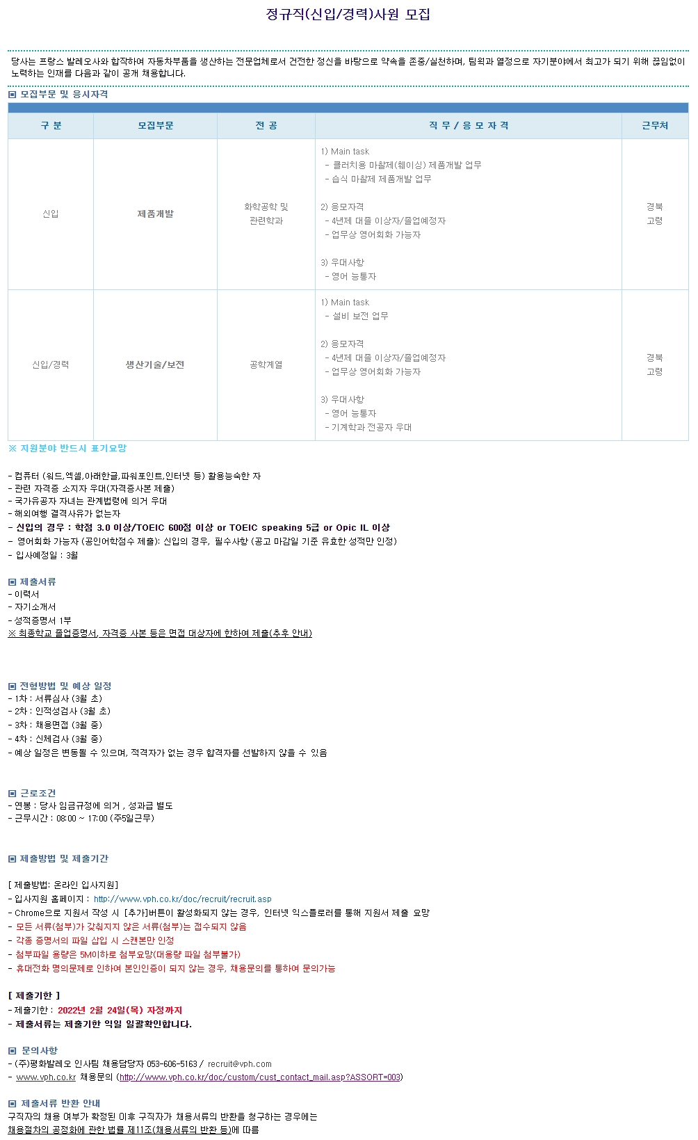 평화발레오 제품개발, 생산기술/보전