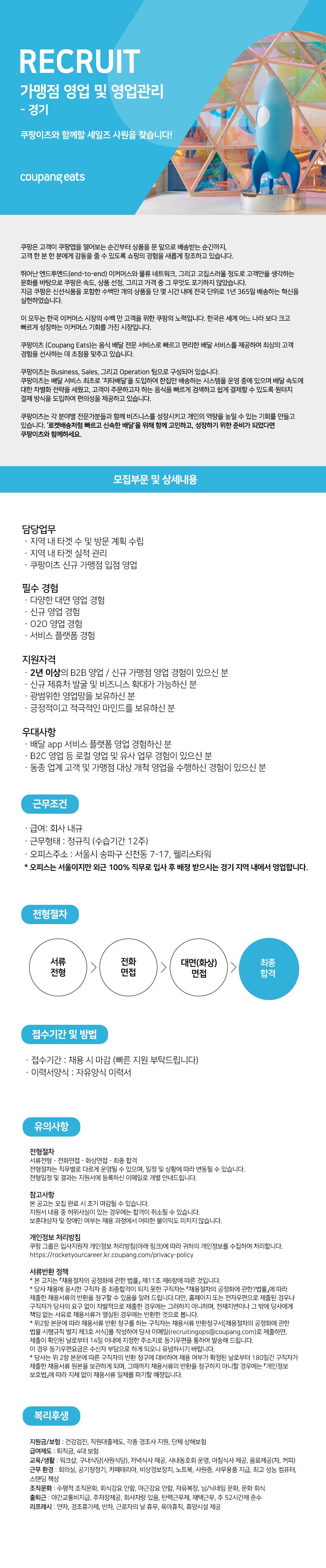 쿠팡 쿠팡이츠 가맹점 영업 및 영업관리 - 경기팀