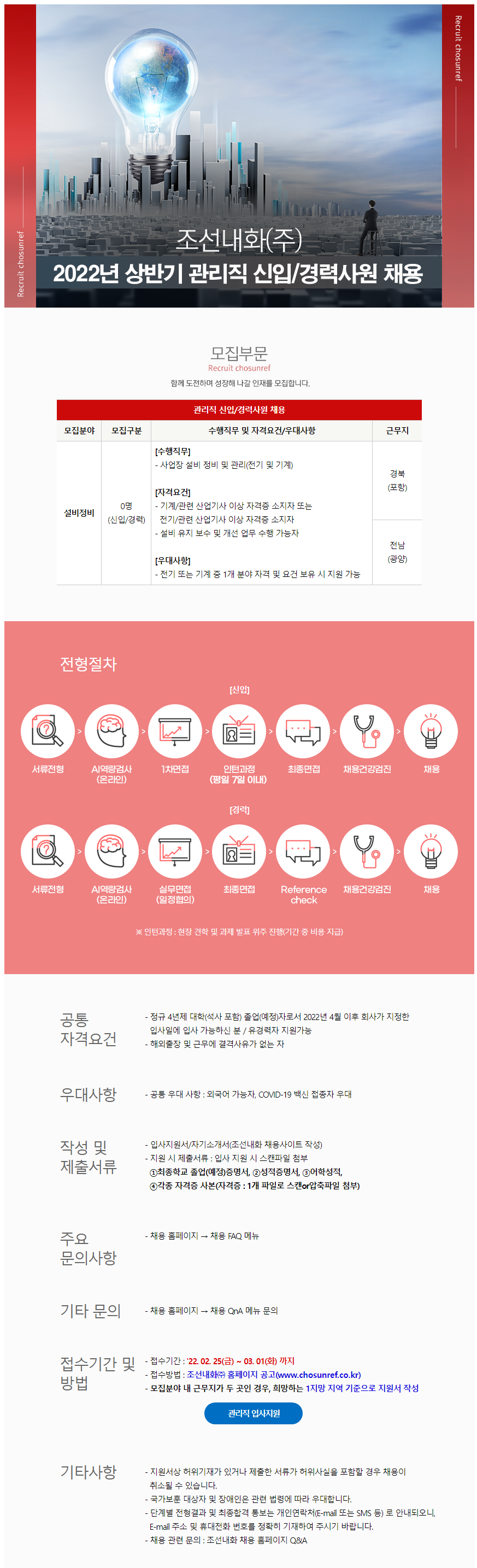 조선내화 채용공고 관리직 신입/경력 채용(설비정비_전기/기계) | 2022년 채용