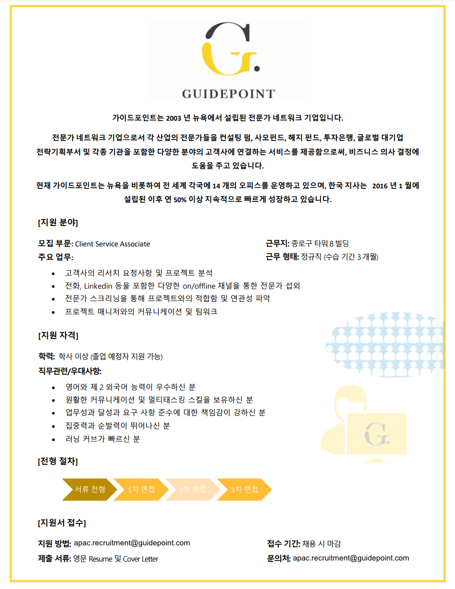가이드포인트글로벌코리아 Client Service Associate