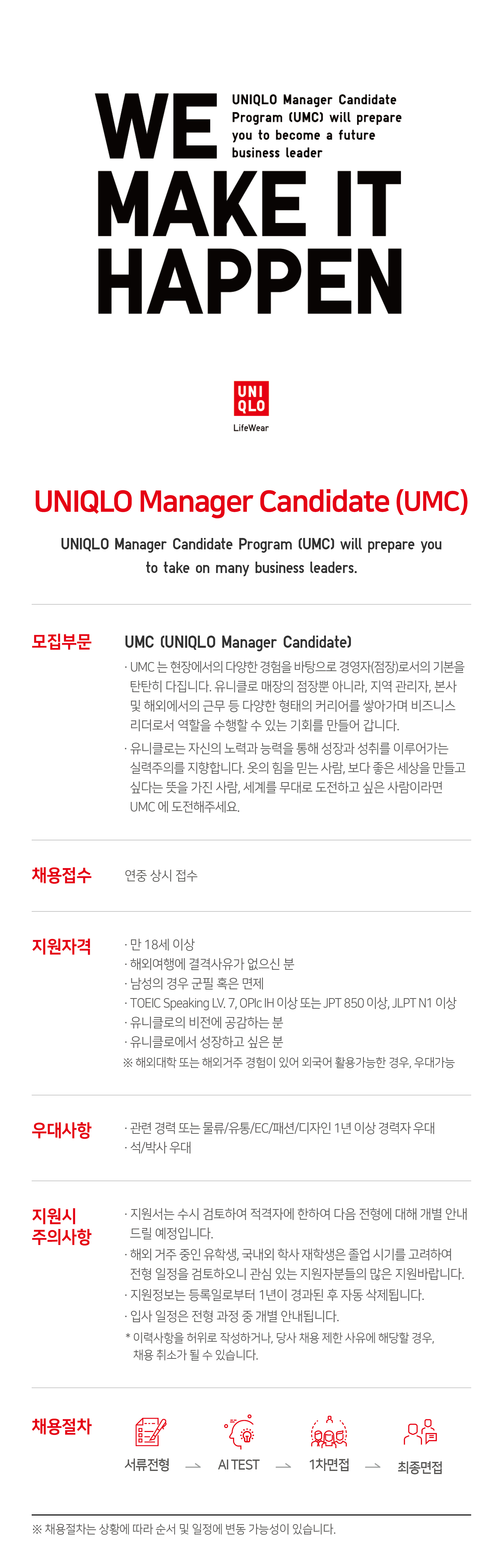 유니클로 UMC(UNIQLO Manager Candidate)
