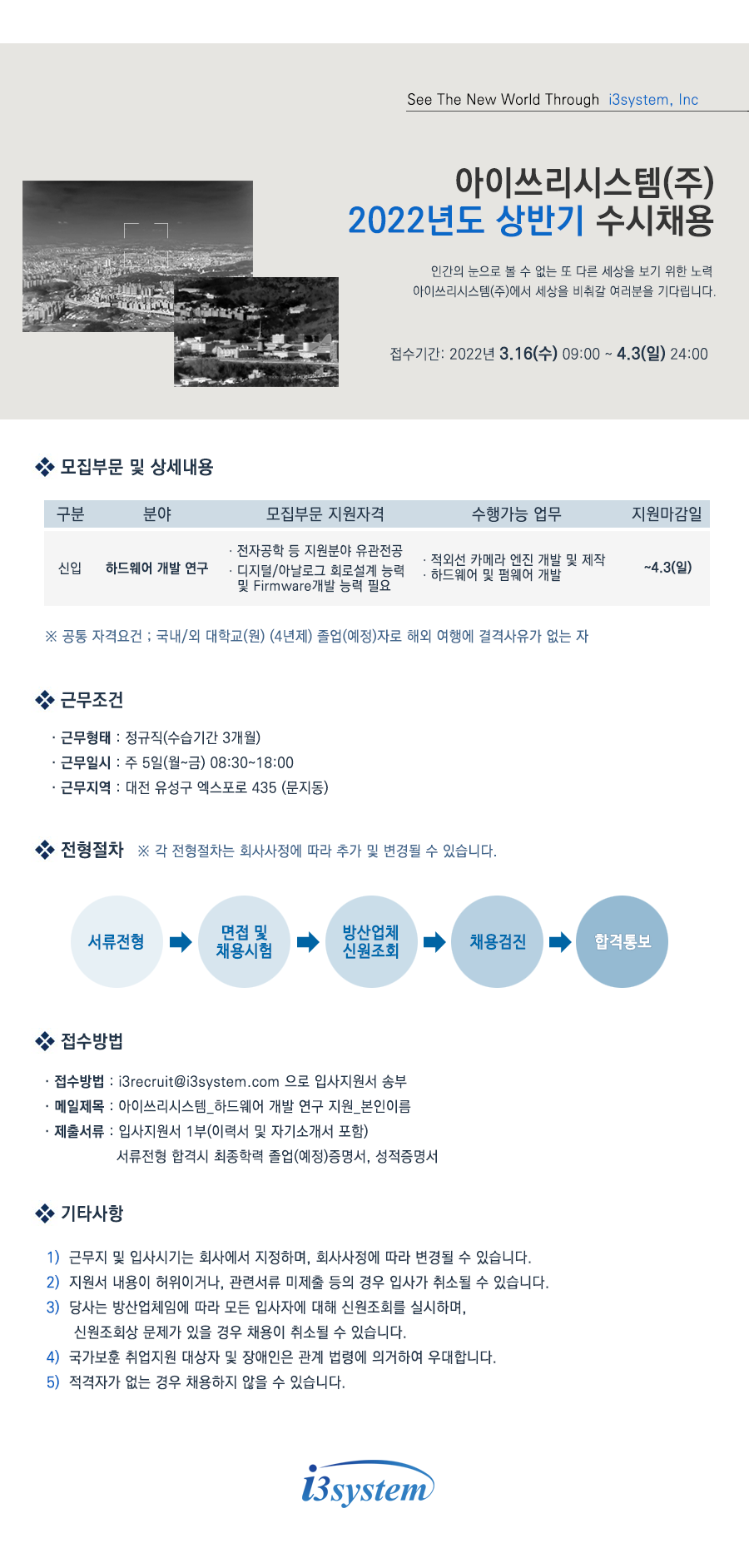아이쓰리시스템 채용공고 하드웨어 및 펌웨어 개발 신입 채용 | 자소서 문항, 지원자 스펙 분석까지