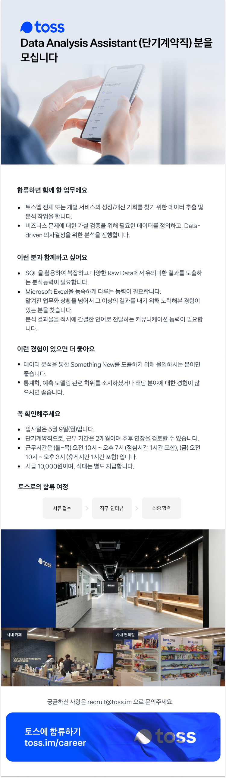 토스 채용공고 - Data Analysis Assistant | 자소서 문항, 지원자 스펙 분석까지