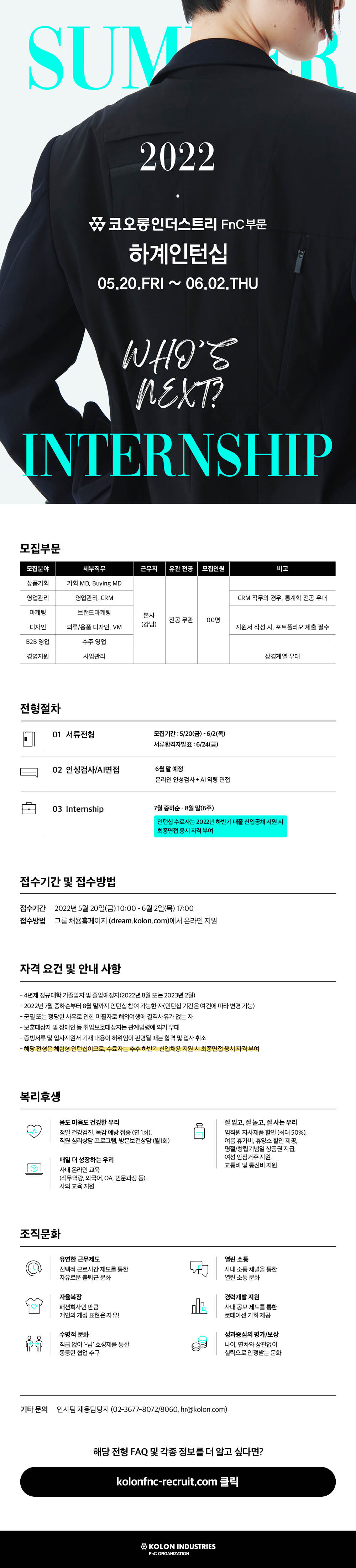 코오롱인더스트리 FnC부문 채용공고 - FnC Summer Internship | 자소서 문항, 지원자 스펙 분석까지