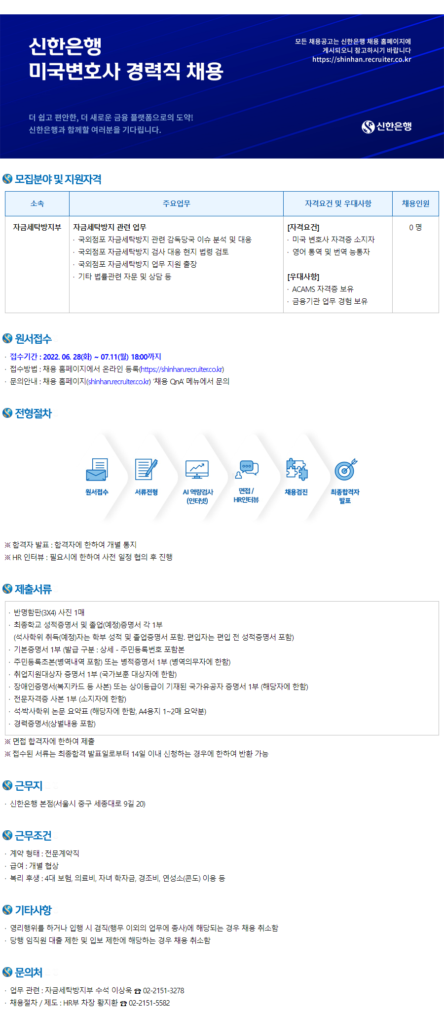 신한은행 채용공고 미국변호사 경력직 채용 | 자소서 문항, 지원자 스펙 분석까지