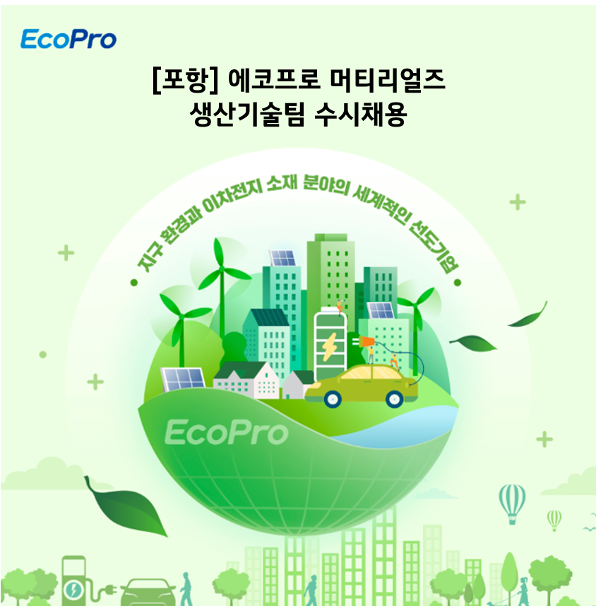 에코프로머티리얼 생산기술