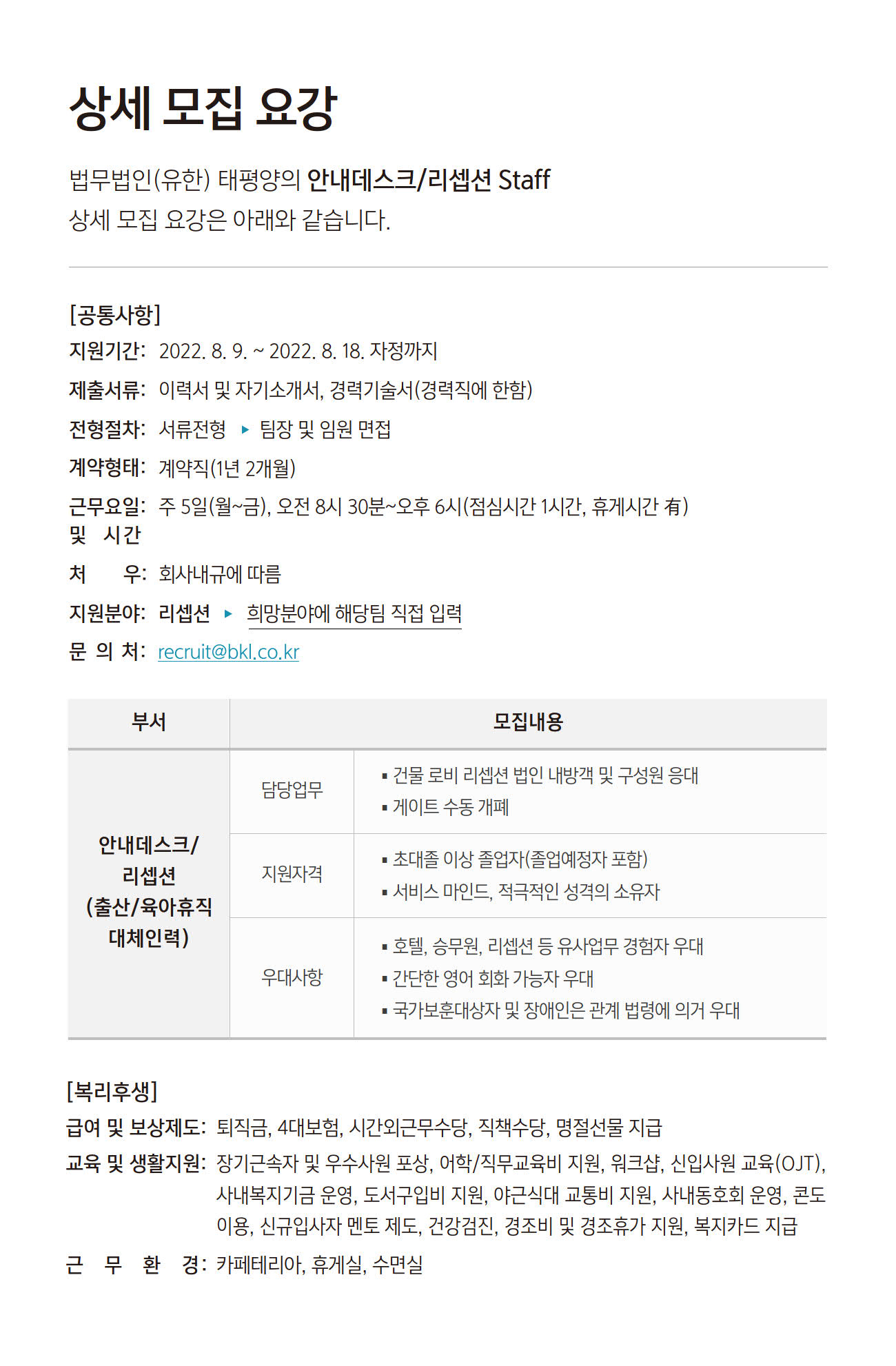 법무법인 태평양 채용공고 안내데스크/리셉션 계약직원 모집 | 자소서 문항, 지원자 스펙 분석까지