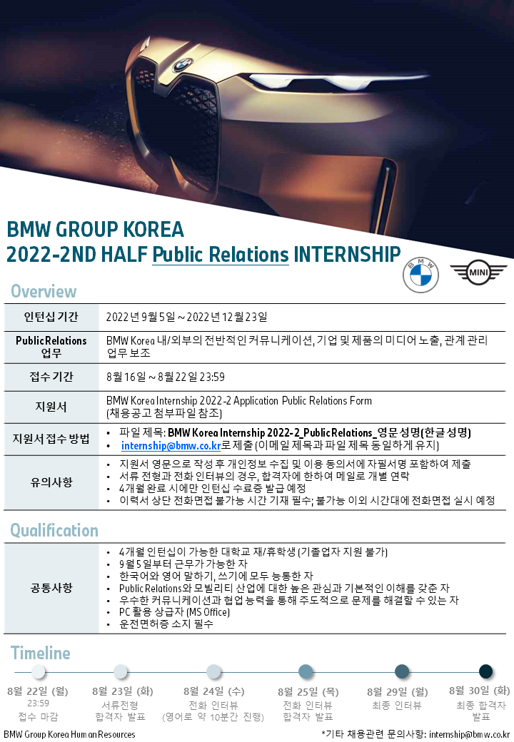 BMW Korea 채용공고 하반기 Public Relations 인턴 모집 | 2022년 채용