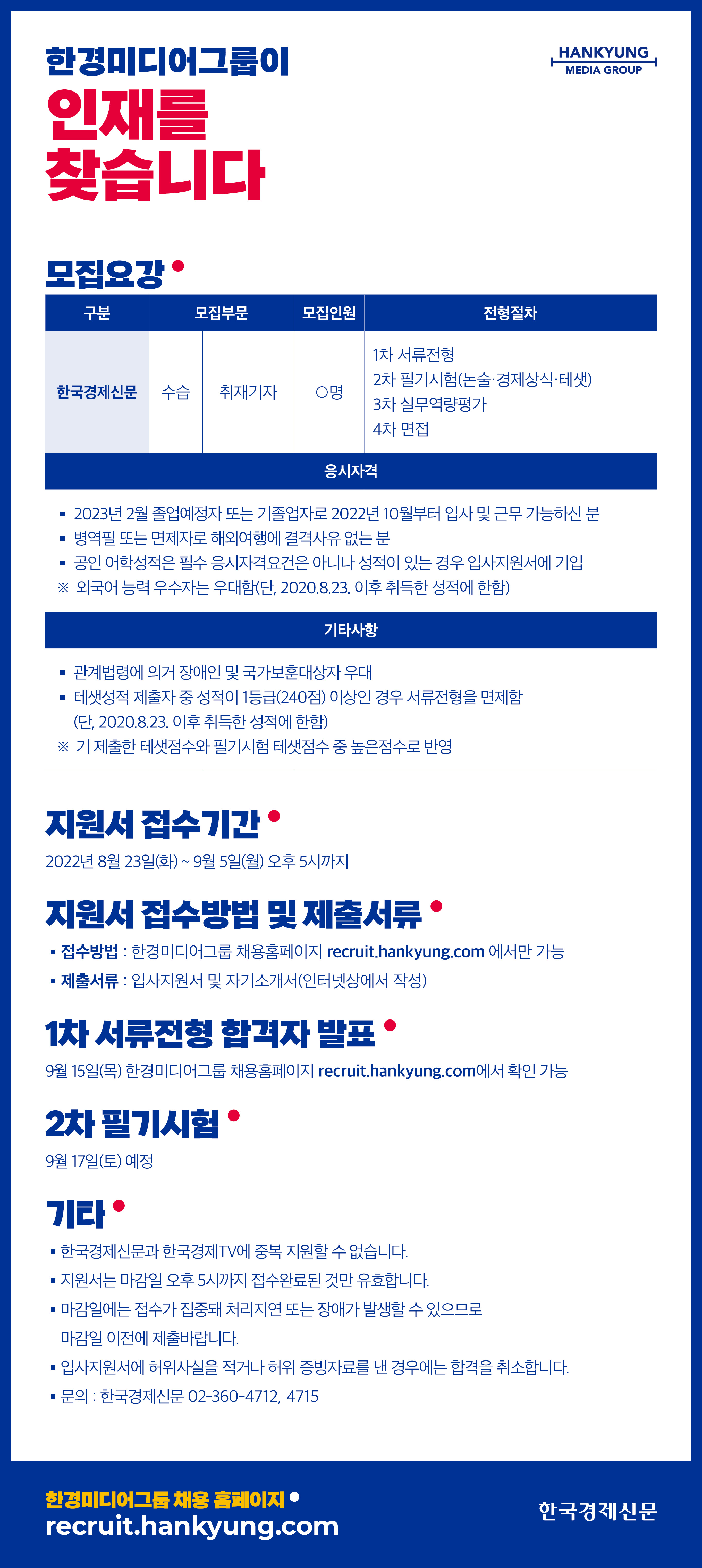 한국경제신문 채용공고 - 수습기자(취재) 채용 | 자소서 문항, 지원자 스펙 분석까지