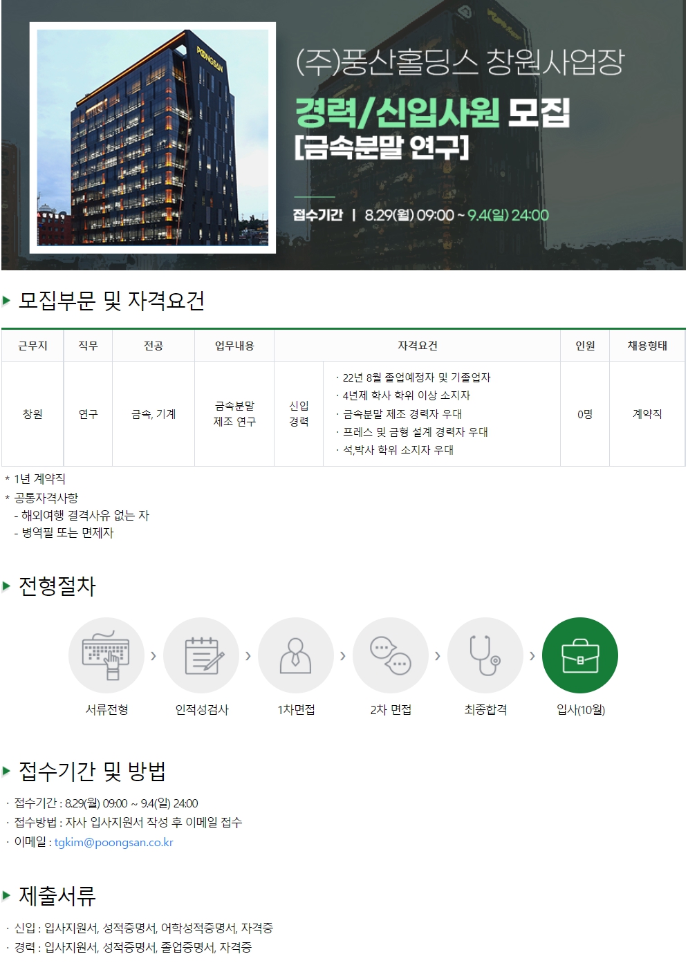 풍산홀딩스 채용공고 경력/신입사원 모집 [금속분말 연구] | 자소서 문항, 지원자 스펙 분석까지