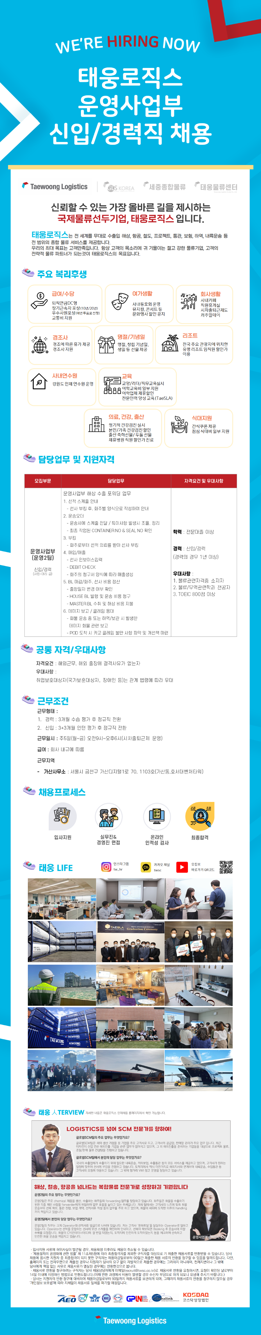 태웅로직스 채용공고 운영사업부 신입/경력 채용 | 2022년 채용