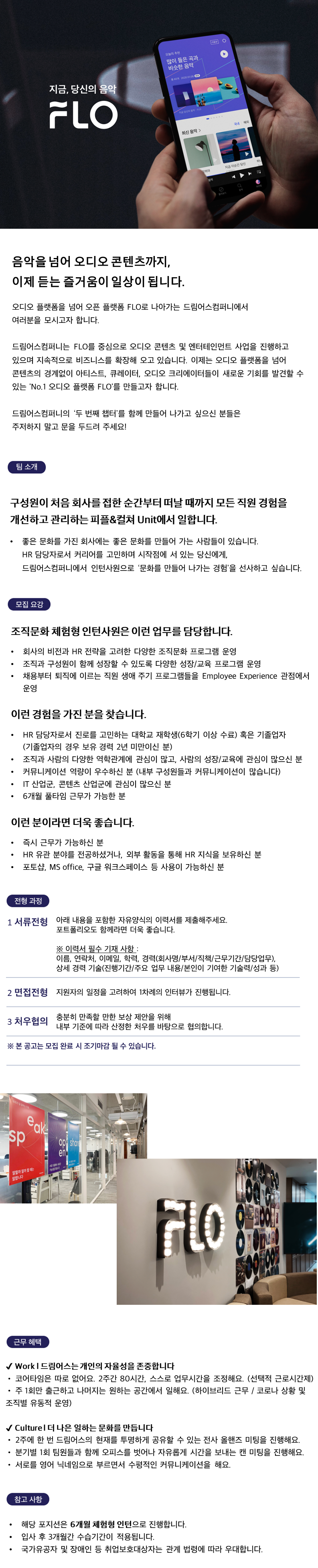 드림어스컴퍼니 채용공고 [FLO] 조직문화 체험형 인턴사원 | 자소서 문항, 지원자 스펙 분석까지