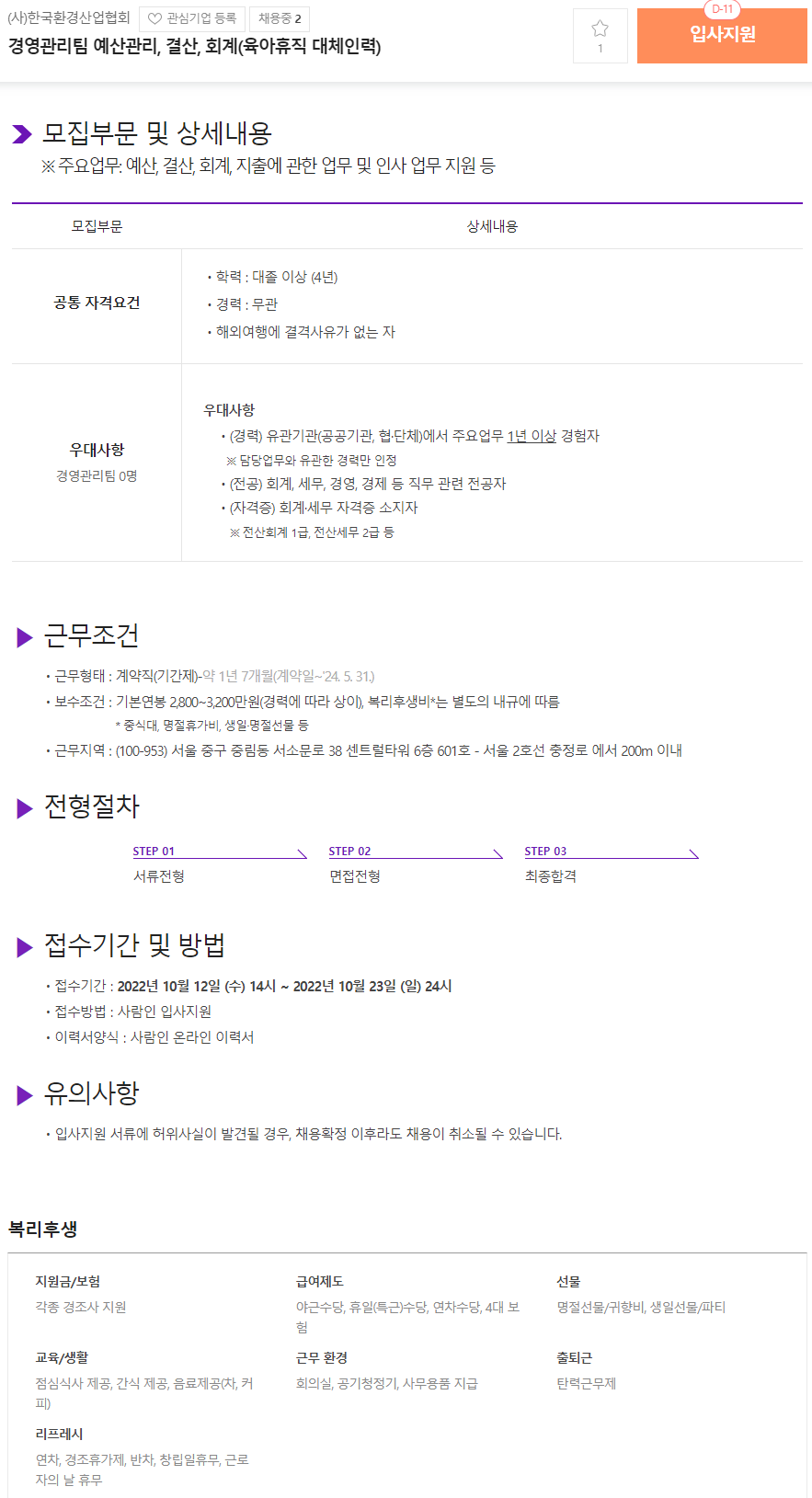 한국환경산업협회 경력직 채용 공고 자소설닷컴 주니어 이직