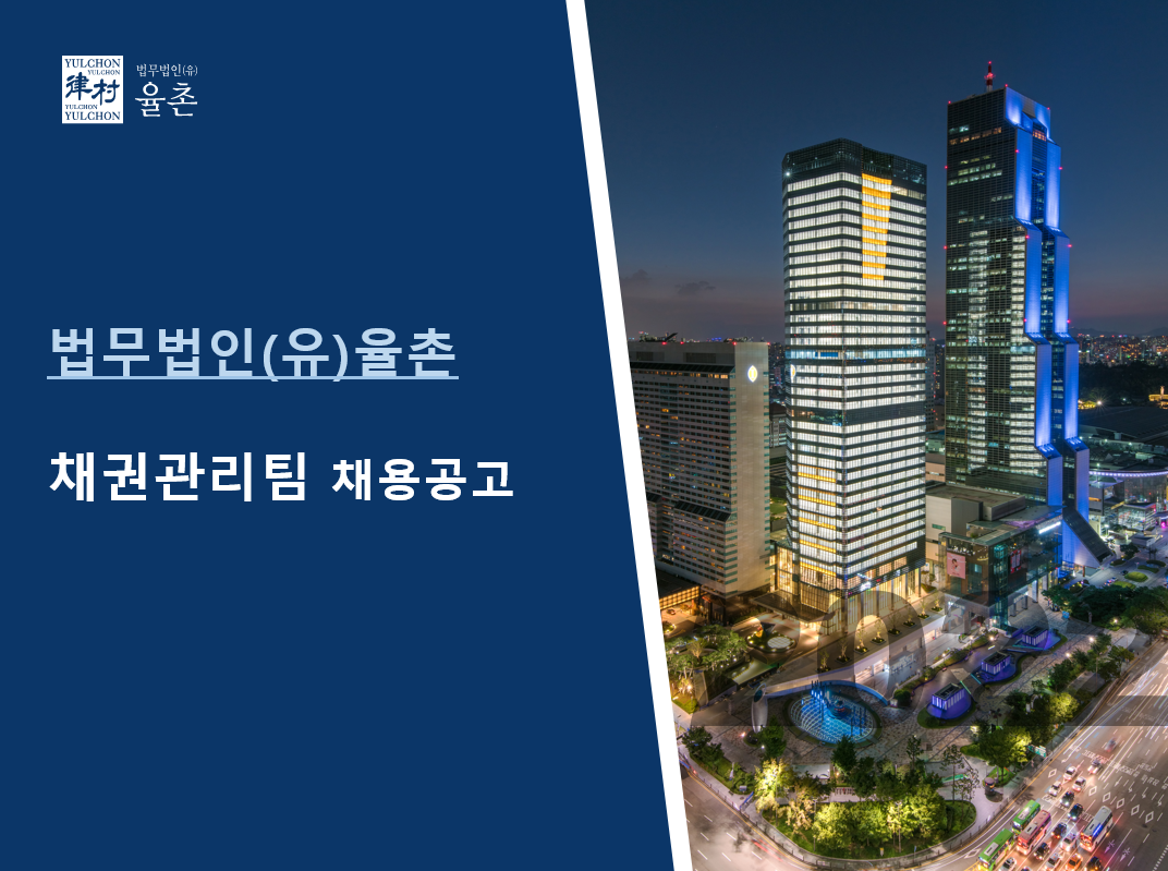 법무법인 율촌 채권관리