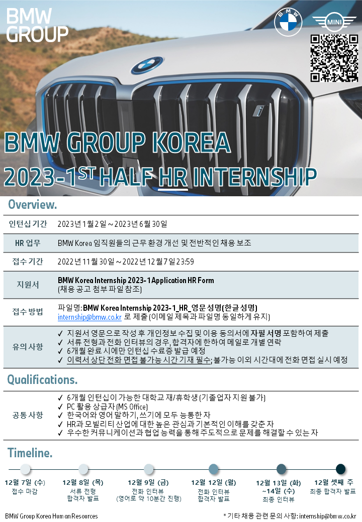 BMW Korea 채용공고 2023 상반기 HR 인턴 | 2022년 채용