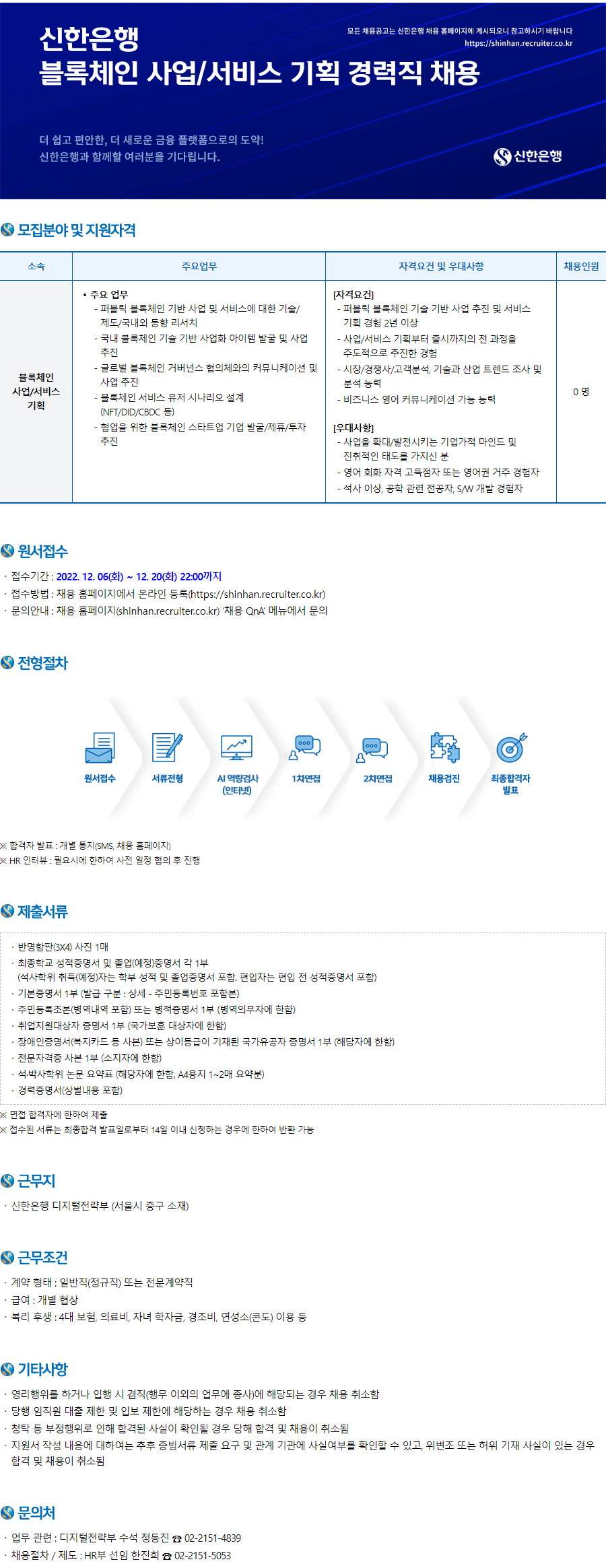신한은행 채용공고 블록체인 사업/서비스 기획 경력직 채용 | 2022년 채용