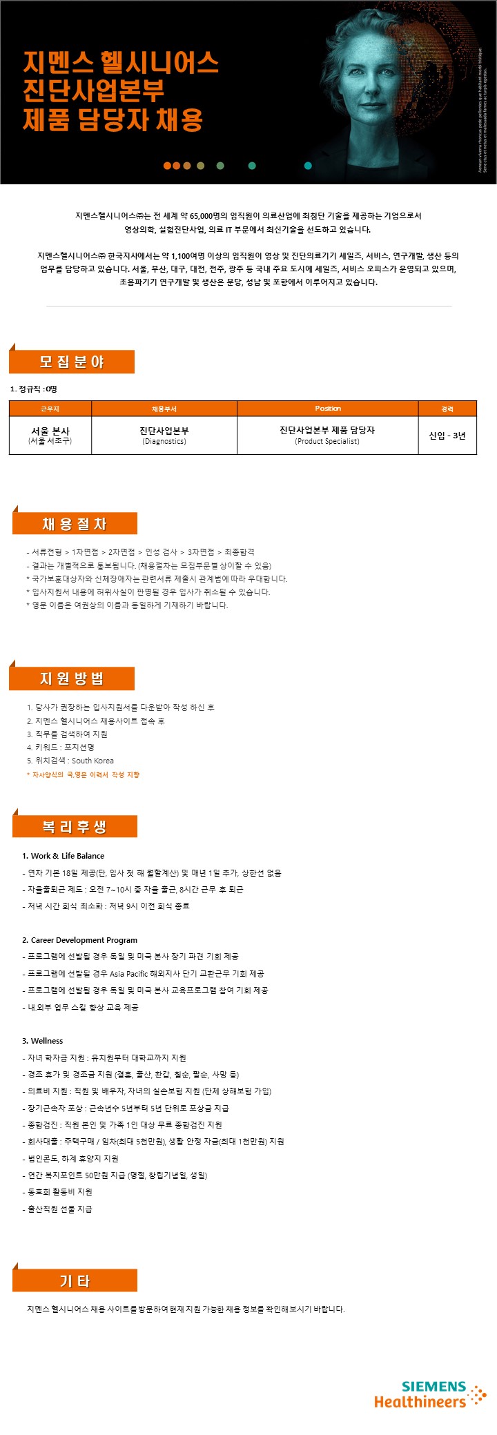 지멘스 헬시니어스 CT/MI Product Specialist