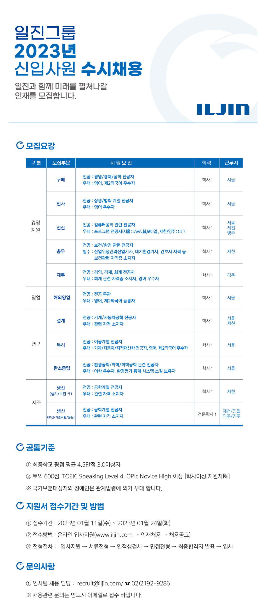 일진그룹 채용공고 2023년 신입사원 수시채용 | 2023년 채용