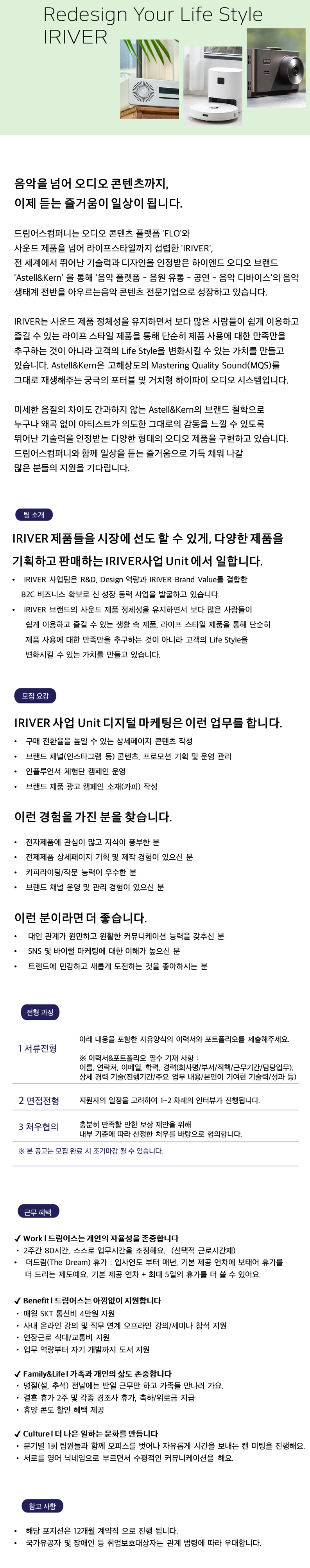 드림어스컴퍼니 채용공고 [IRIVER] 디지털 마케터 채용 | 자소서 문항, 지원자 스펙 분석까지