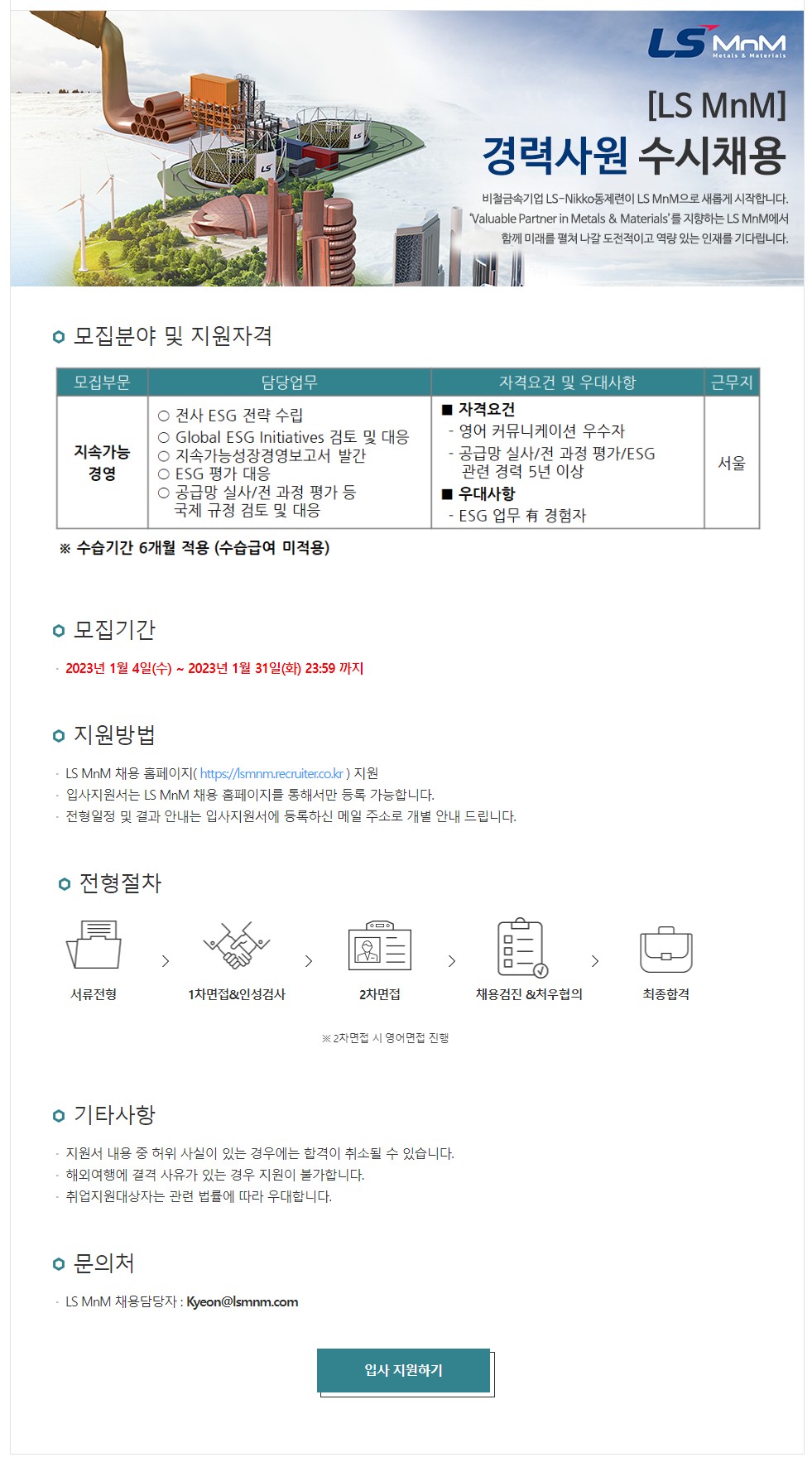 LS MnM 채용공고 경력사원 수시채용 [지속가능경영] | 2023년 채용