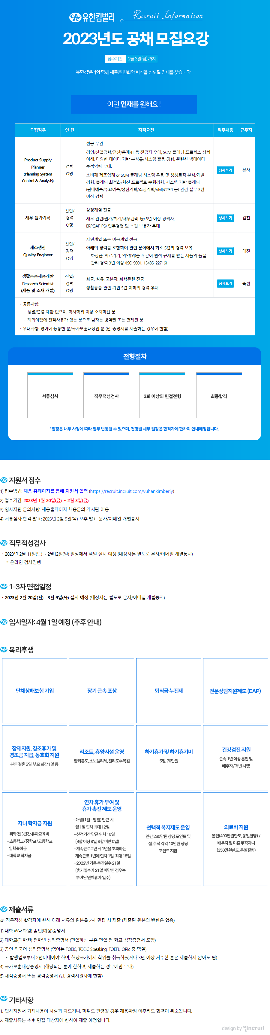 유한킴벌리 채용 / 2024년 신입 경력 수시 채용