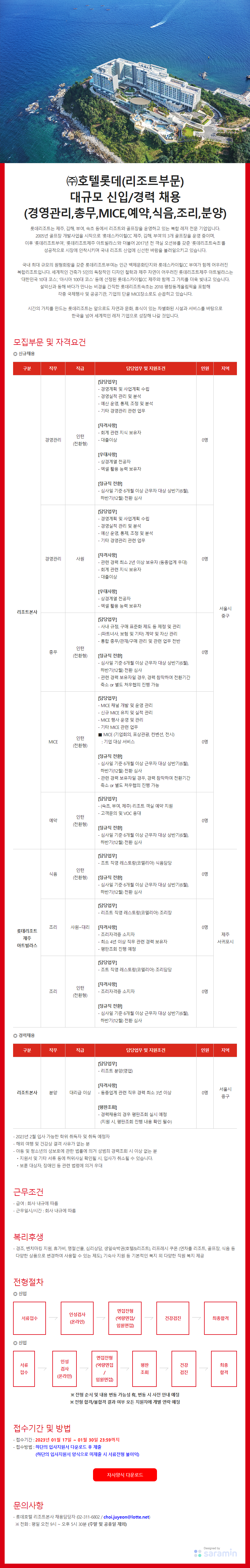 호텔롯데 롯데리조트대규모신입/경력 채용(경영관리,총무,MICE,예약,식음,조리,분양)