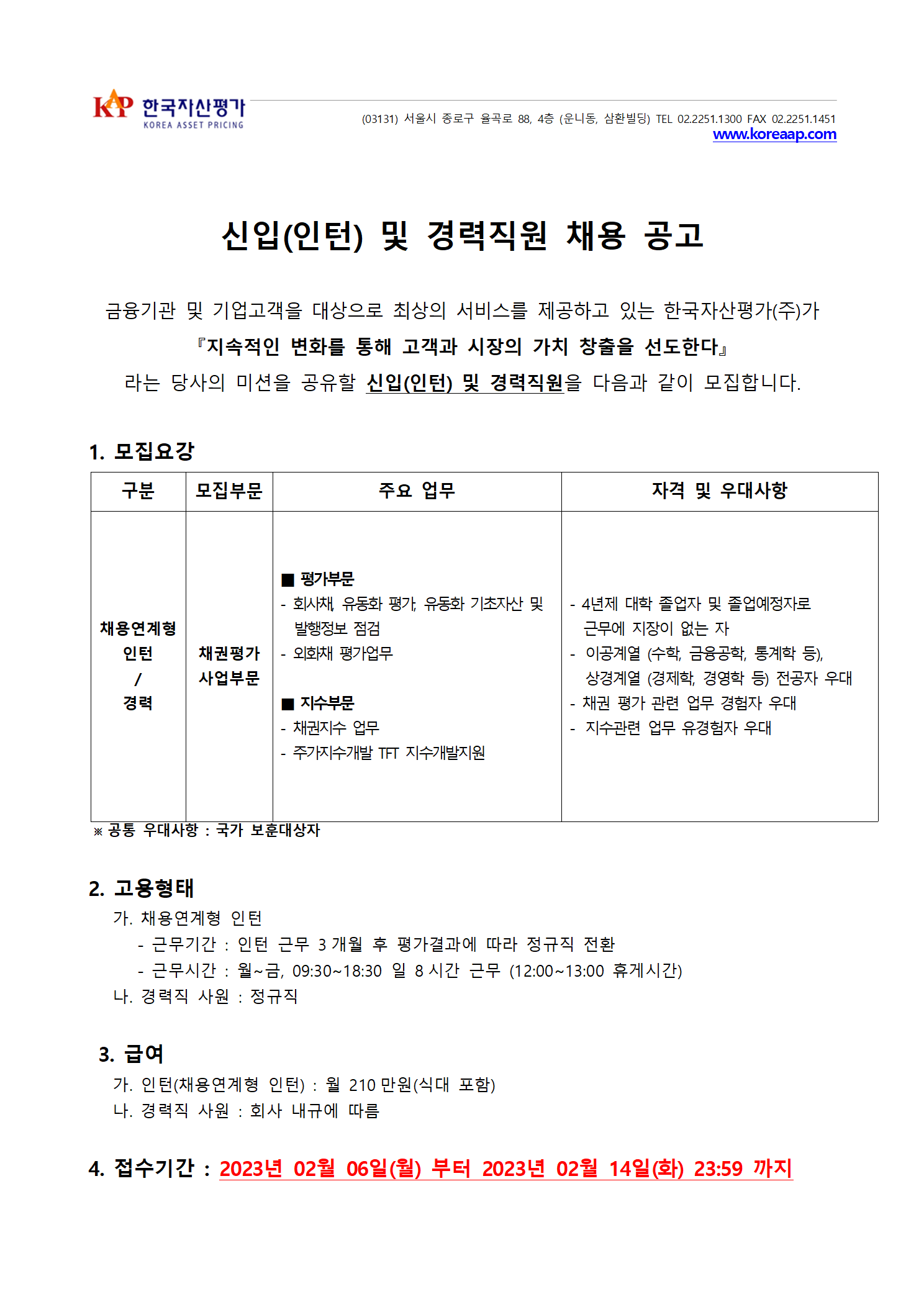 한국자산평가 채용공고 [채권평가부문] 신입(인턴)및 경력직원 채용 공고 | 2023년 채용