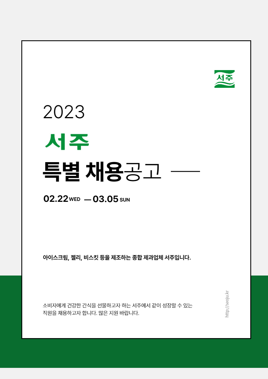 서주 채용공고 - 2023년 상반기 특별채용_품질,구매 | 자소서 문항, 지원자 스펙 분석까지