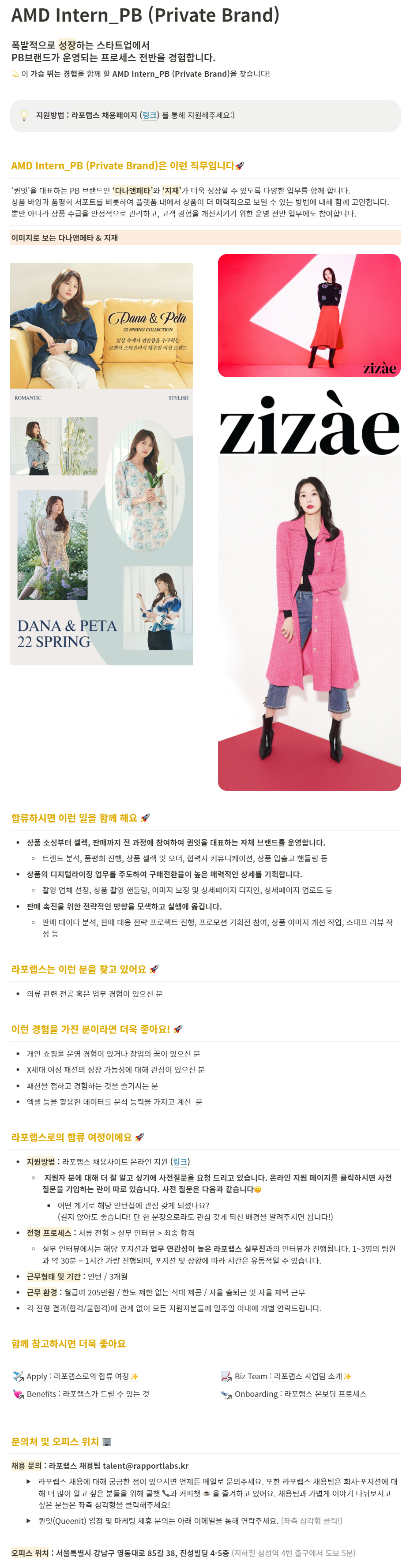 라포랩스 채용공고 - AMD Intern - PB (Private Brand) | 자소서 문항, 지원자 스펙 분석까지