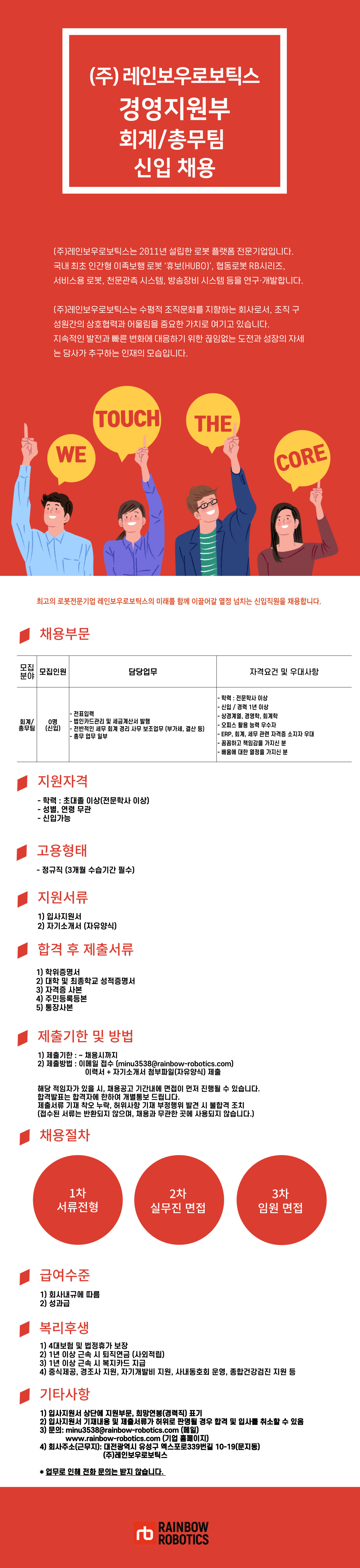 레인보우로보틱스 채용공고 회계팀 신입사원 채용 | 2023년 채용