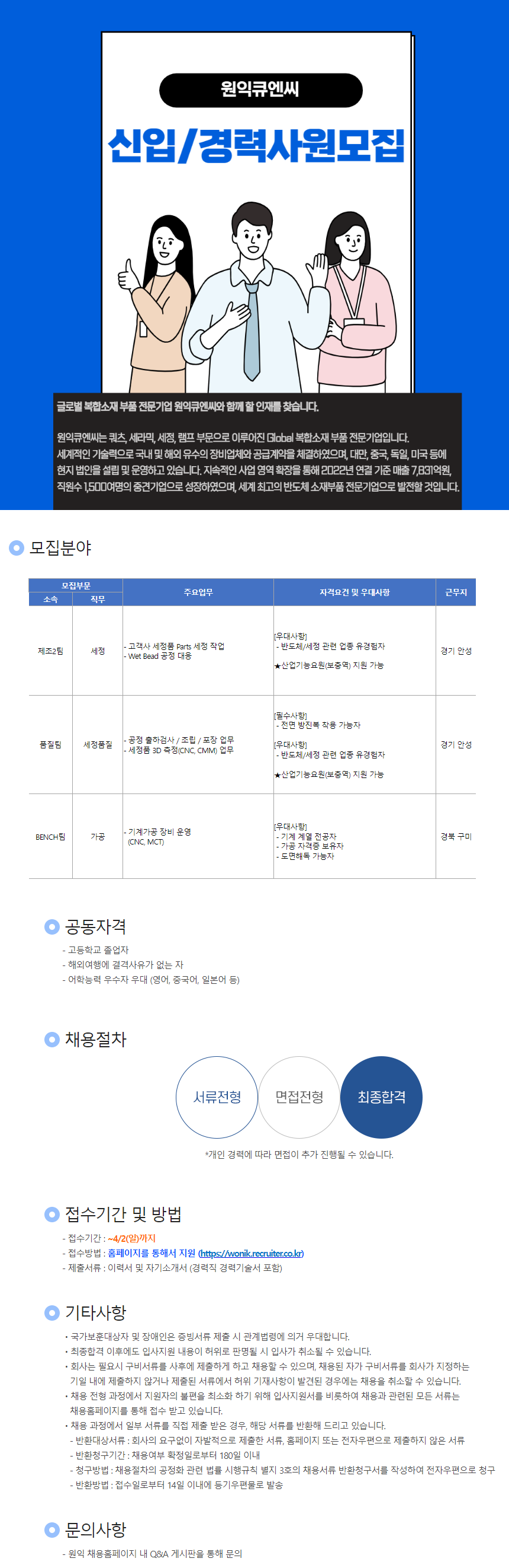원익큐엔씨 채용공고 신입/경력사원 모집 | 2023년 채용