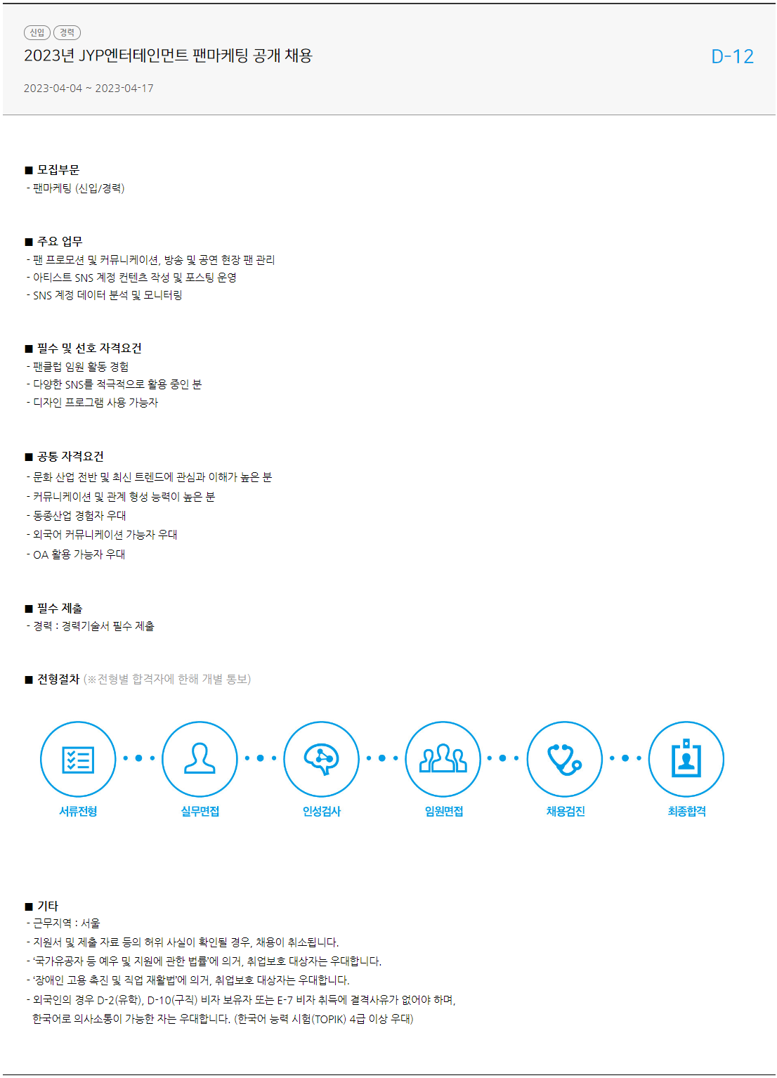 Jyp Application Form JYP엔터테인먼트 채용공고 2023 신입/경력/경력 경리·회계·결산, 법무, 사업기획, 사업전략, 인사, 채용, 급여, 보상관리 ...