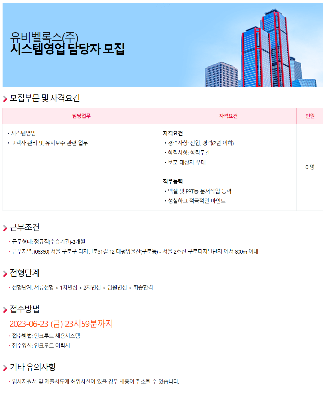 유비벨록스 채용공고 시스템영업 담당자 모집 | 2023년 채용