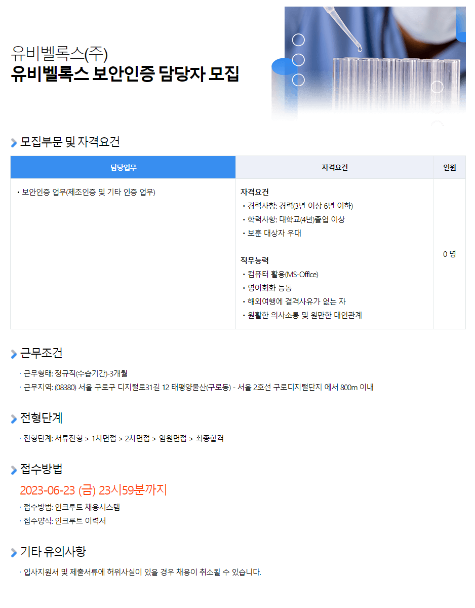 유비벨록스 채용공고 보안인증 담당자 모집 | 2023년 채용