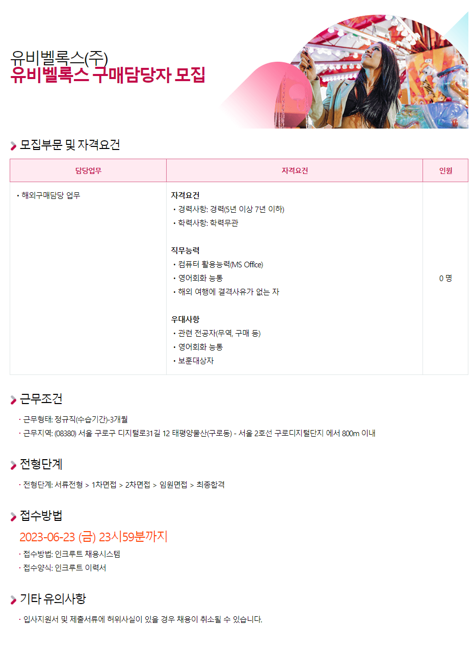 유비벨록스 채용공고 구매담당자 모집 | 2023년 채용