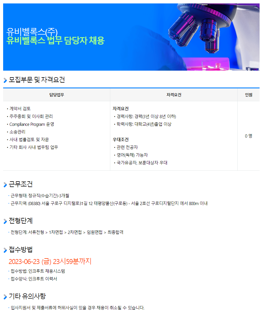유비벨록스 채용공고 법무 담당자 채용 | 2023년 채용